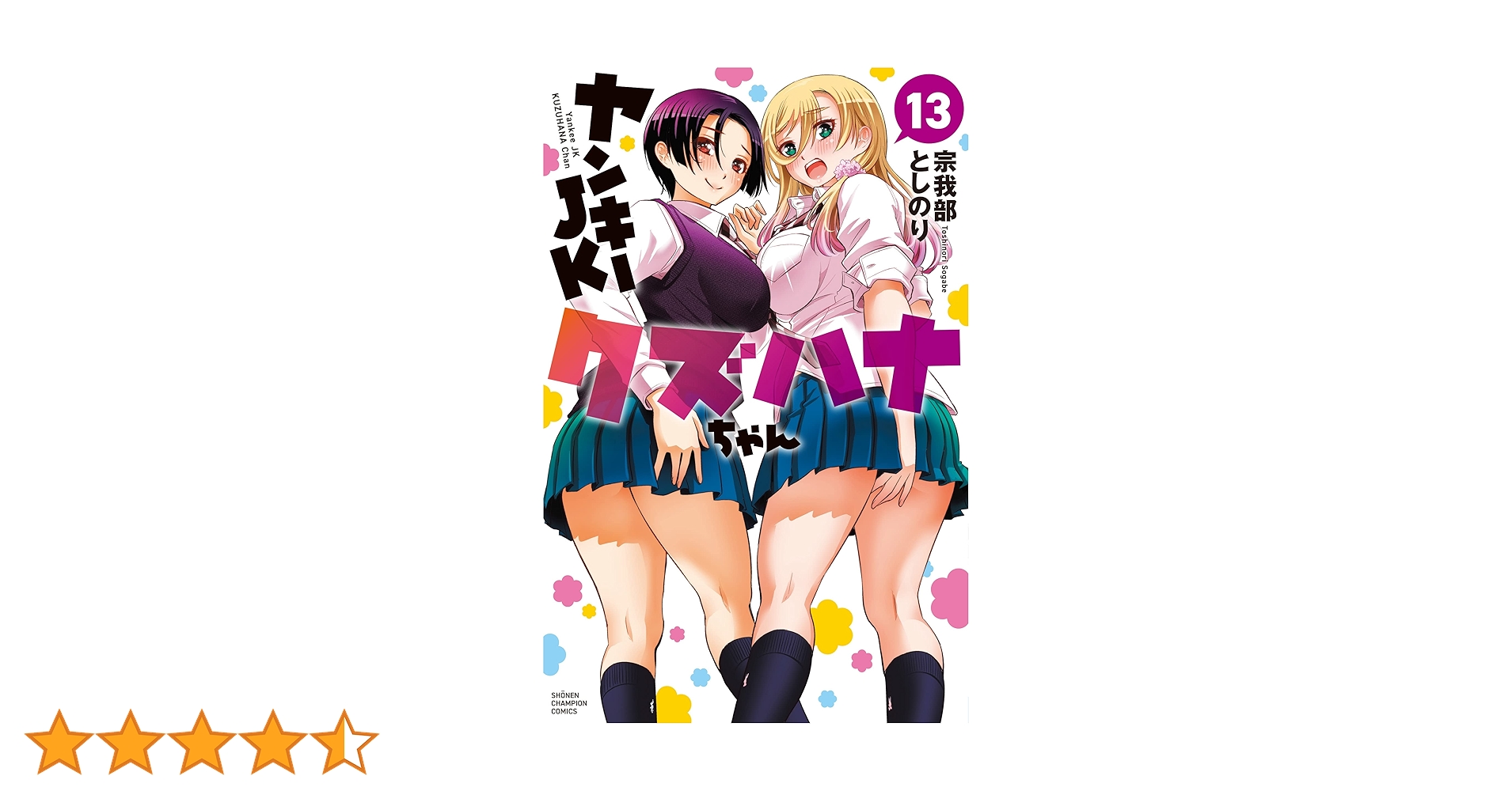 Amazon.co.jp: ヤンキーJKクズハナちゃん 13 (13) (少年